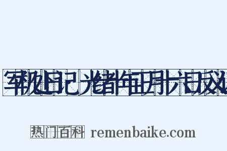 军机处日记·光绪十年正月十六日反义词是什么意思的图片